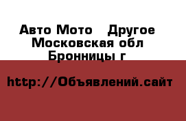 Авто Мото - Другое. Московская обл.,Бронницы г.